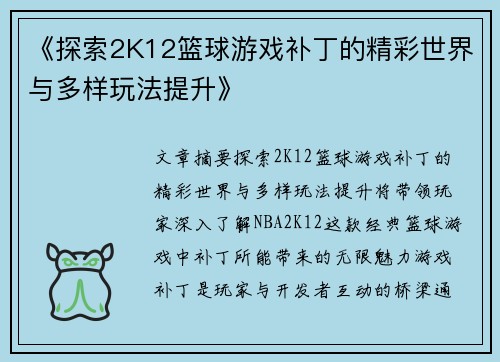《探索2K12篮球游戏补丁的精彩世界与多样玩法提升》