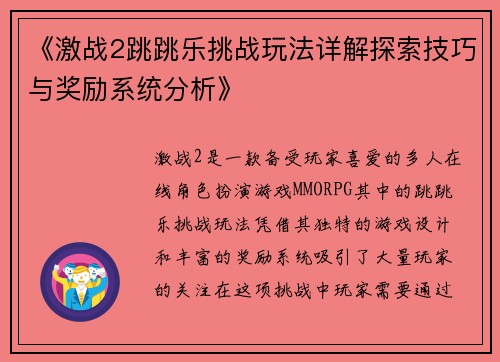 《激战2跳跳乐挑战玩法详解探索技巧与奖励系统分析》