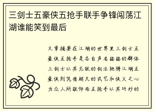 三剑士五豪侠五抢手联手争锋闯荡江湖谁能笑到最后