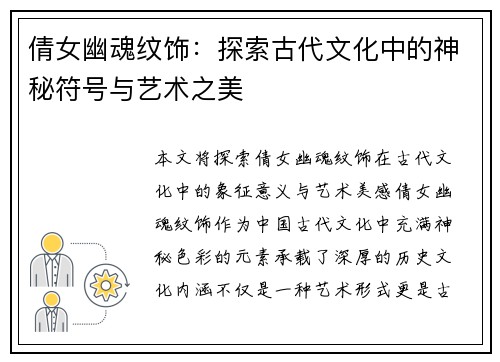 倩女幽魂纹饰：探索古代文化中的神秘符号与艺术之美