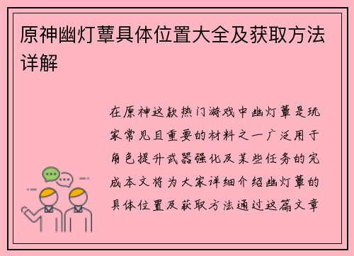 原神幽灯蕈具体位置大全及获取方法详解