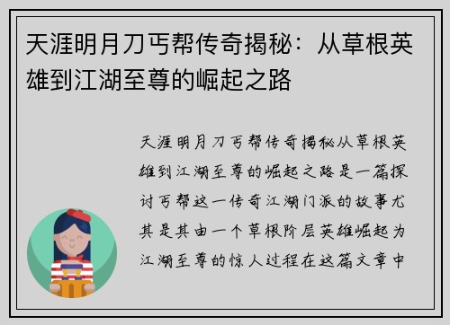 天涯明月刀丐帮传奇揭秘：从草根英雄到江湖至尊的崛起之路
