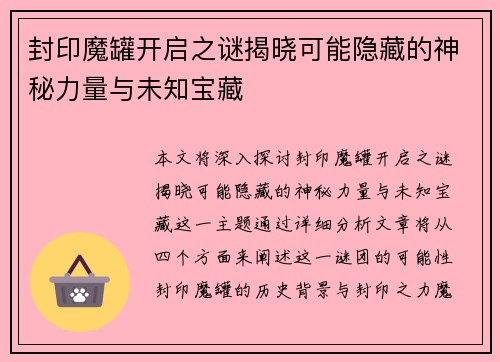 封印魔罐开启之谜揭晓可能隐藏的神秘力量与未知宝藏