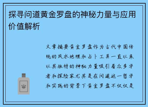 探寻问道黄金罗盘的神秘力量与应用价值解析