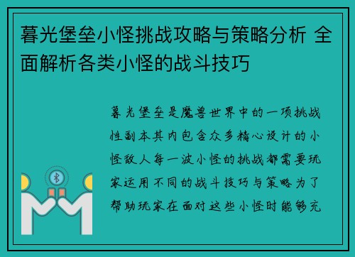 暮光堡垒小怪挑战攻略与策略分析 全面解析各类小怪的战斗技巧