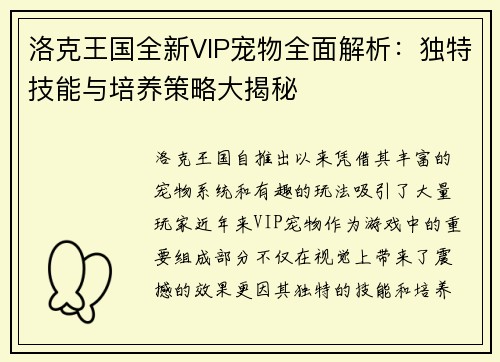 洛克王国全新VIP宠物全面解析：独特技能与培养策略大揭秘