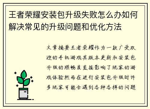 王者荣耀安装包升级失败怎么办如何解决常见的升级问题和优化方法