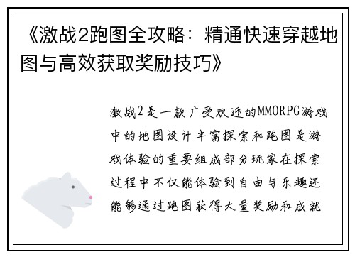 《激战2跑图全攻略：精通快速穿越地图与高效获取奖励技巧》