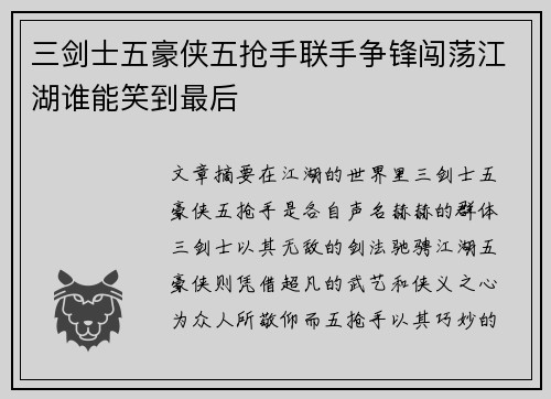 三剑士五豪侠五抢手联手争锋闯荡江湖谁能笑到最后