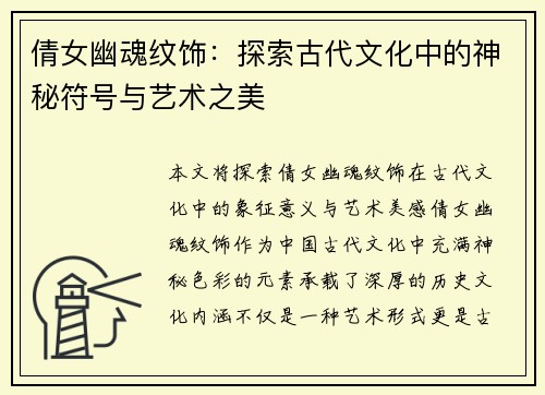 倩女幽魂纹饰：探索古代文化中的神秘符号与艺术之美