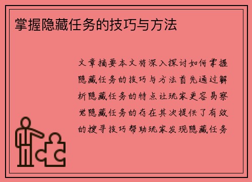 掌握隐藏任务的技巧与方法