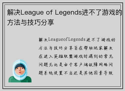 解决League of Legends进不了游戏的方法与技巧分享