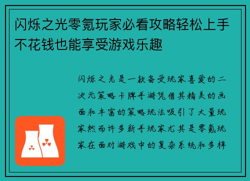 闪烁之光零氪玩家必看攻略轻松上手不花钱也能享受游戏乐趣