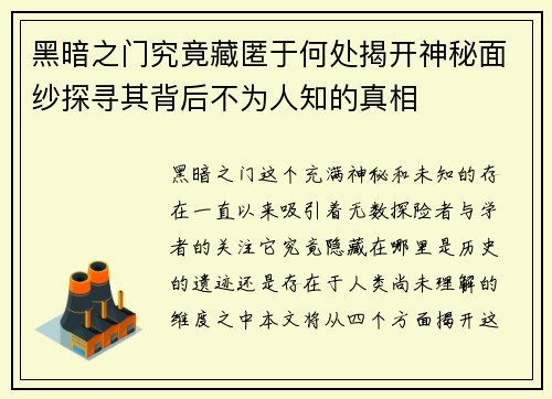 黑暗之门究竟藏匿于何处揭开神秘面纱探寻其背后不为人知的真相