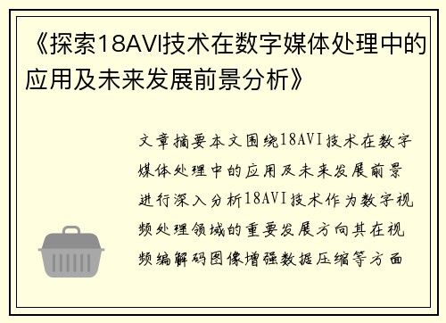 《探索18AVI技术在数字媒体处理中的应用及未来发展前景分析》
