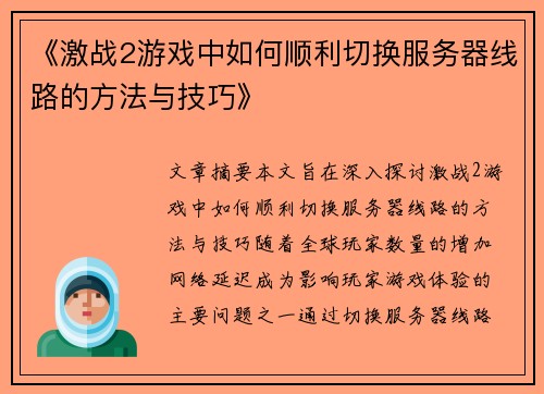 《激战2游戏中如何顺利切换服务器线路的方法与技巧》
