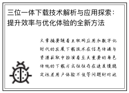 三位一体下载技术解析与应用探索：提升效率与优化体验的全新方法