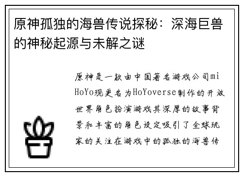 原神孤独的海兽传说探秘：深海巨兽的神秘起源与未解之谜