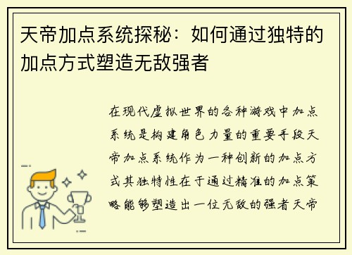 天帝加点系统探秘：如何通过独特的加点方式塑造无敌强者