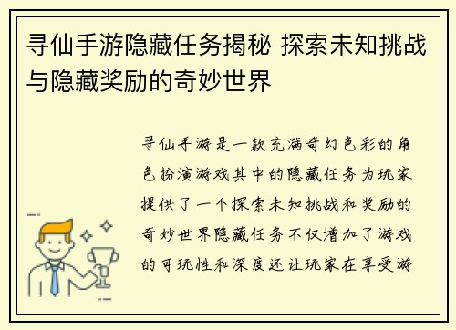 寻仙手游隐藏任务揭秘 探索未知挑战与隐藏奖励的奇妙世界