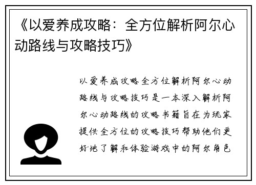 《以爱养成攻略：全方位解析阿尔心动路线与攻略技巧》