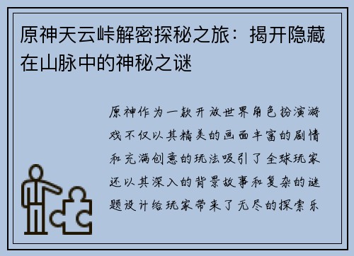 原神天云峠解密探秘之旅：揭开隐藏在山脉中的神秘之谜