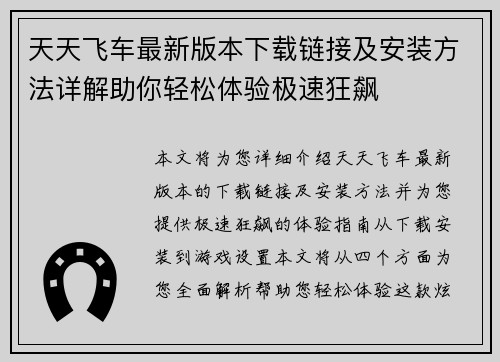 天天飞车最新版本下载链接及安装方法详解助你轻松体验极速狂飙