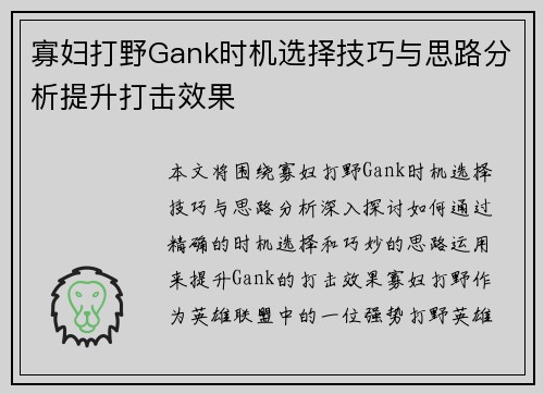 寡妇打野Gank时机选择技巧与思路分析提升打击效果
