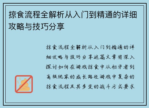 掠食流程全解析从入门到精通的详细攻略与技巧分享