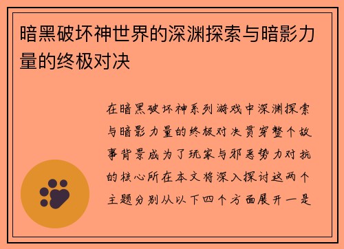 暗黑破坏神世界的深渊探索与暗影力量的终极对决