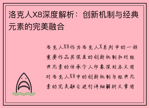 洛克人X8深度解析：创新机制与经典元素的完美融合