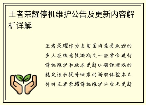 王者荣耀停机维护公告及更新内容解析详解
