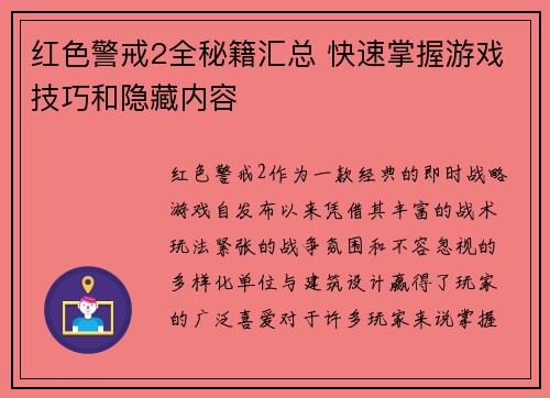 红色警戒2全秘籍汇总 快速掌握游戏技巧和隐藏内容