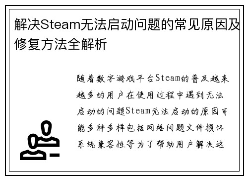 解决Steam无法启动问题的常见原因及修复方法全解析