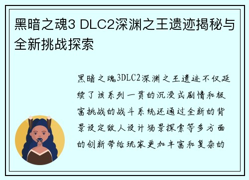 黑暗之魂3 DLC2深渊之王遗迹揭秘与全新挑战探索
