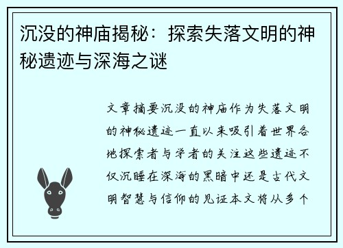 沉没的神庙揭秘：探索失落文明的神秘遗迹与深海之谜