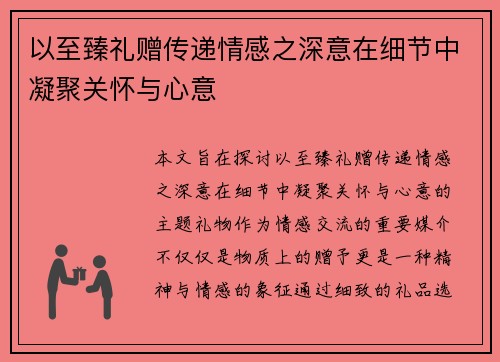 以至臻礼赠传递情感之深意在细节中凝聚关怀与心意