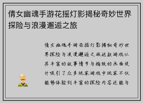 倩女幽魂手游花摇灯影揭秘奇妙世界探险与浪漫邂逅之旅