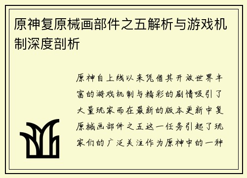 原神复原械画部件之五解析与游戏机制深度剖析