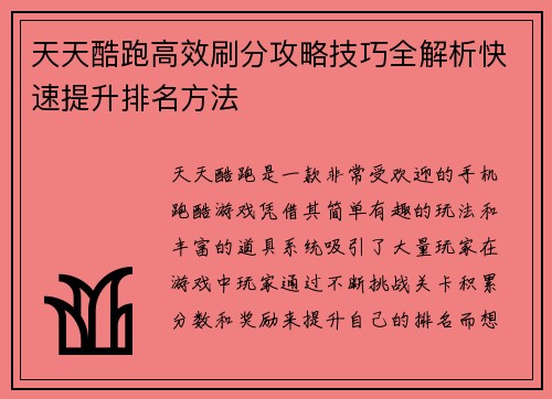 天天酷跑高效刷分攻略技巧全解析快速提升排名方法
