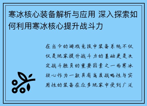 寒冰核心装备解析与应用 深入探索如何利用寒冰核心提升战斗力