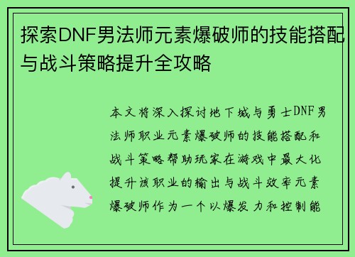 探索DNF男法师元素爆破师的技能搭配与战斗策略提升全攻略