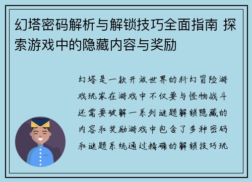 幻塔密码解析与解锁技巧全面指南 探索游戏中的隐藏内容与奖励