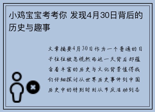 小鸡宝宝考考你 发现4月30日背后的历史与趣事