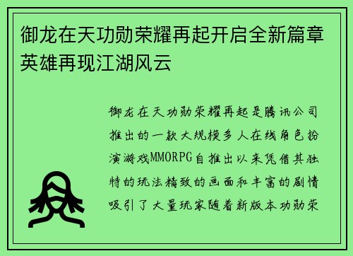 御龙在天功勋荣耀再起开启全新篇章英雄再现江湖风云