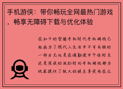 手机游侠：带你畅玩全网最热门游戏，畅享无障碍下载与优化体验