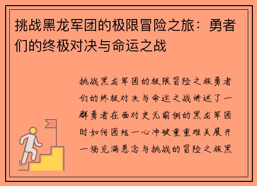 挑战黑龙军团的极限冒险之旅：勇者们的终极对决与命运之战