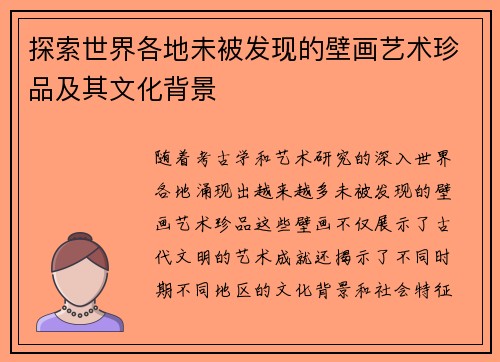 探索世界各地未被发现的壁画艺术珍品及其文化背景