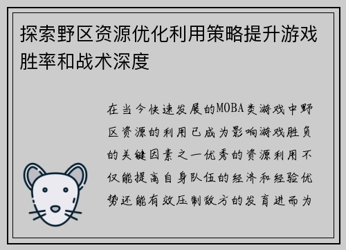 探索野区资源优化利用策略提升游戏胜率和战术深度