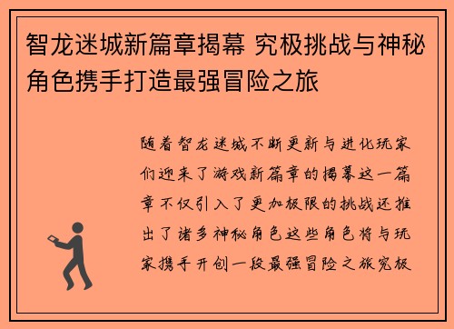 智龙迷城新篇章揭幕 究极挑战与神秘角色携手打造最强冒险之旅